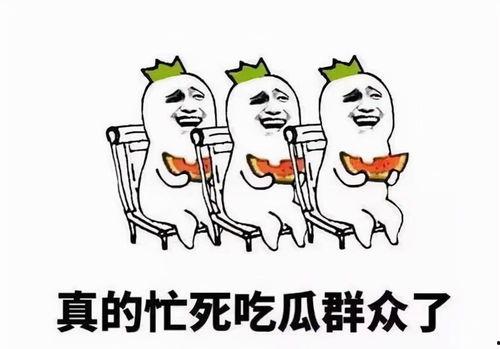 吃瓜群众娱乐大瓜 第3张 吃瓜群众娱乐大瓜 第3张